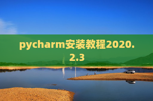 pycharm安装教程2020.2.3